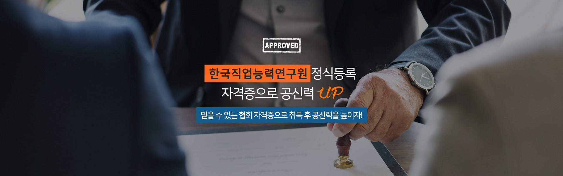 한국직업능력개발원 정식등록 자격증으로 공신력 UP 믿을 수 있는 협회 자격증으로 취득 후 공신력을 높이자!